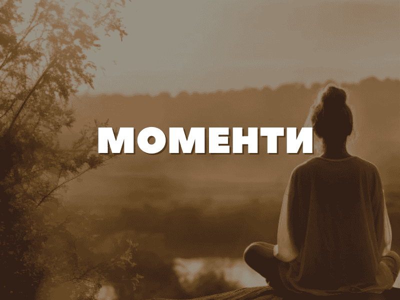 МОМЕНТИ МОМЕНТИ
